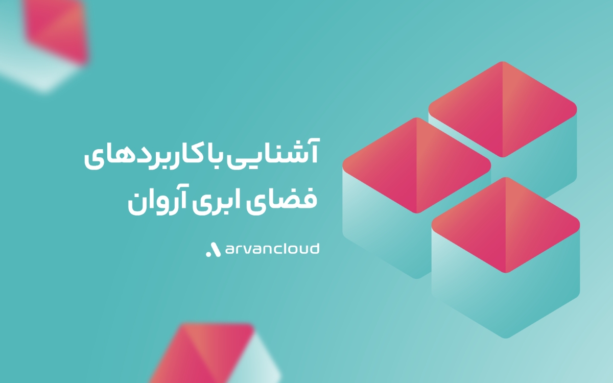 فضای ابری چیست؟ | آشنایی با کاربردهای فضای ابری
