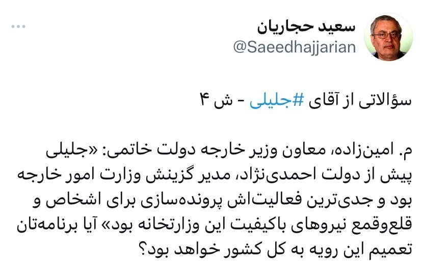 سوال هدفمند سعید حجاریان از جلیلی: آیا می‌خواهی در سطح کشور پرونده سازی کنی؟