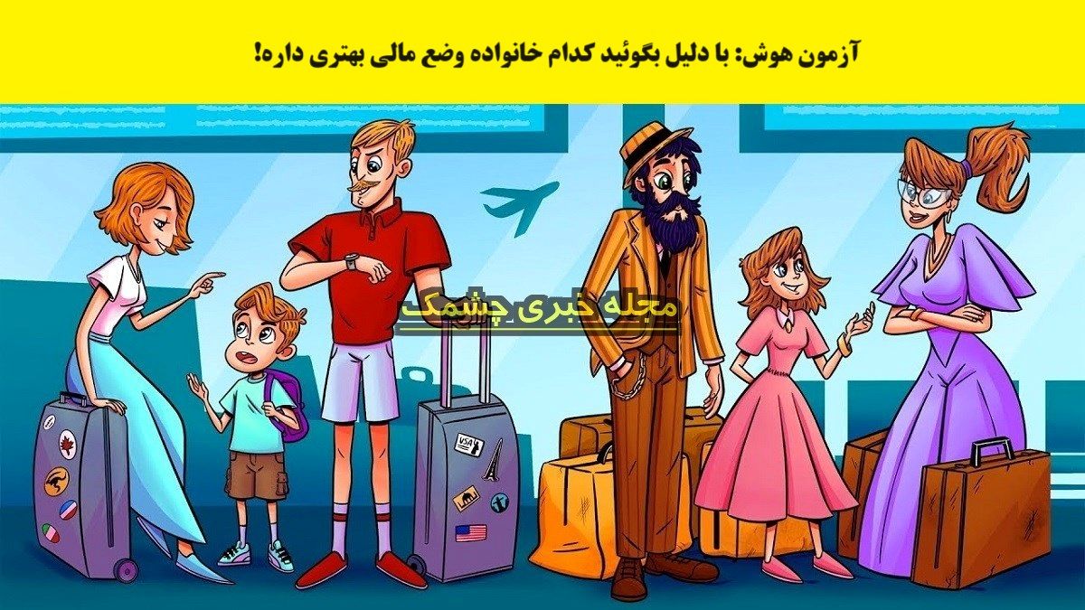 تست هوش؛ با دلیل بگوئید کدام خانواده وضع مالی بهتری دارد/ عکس