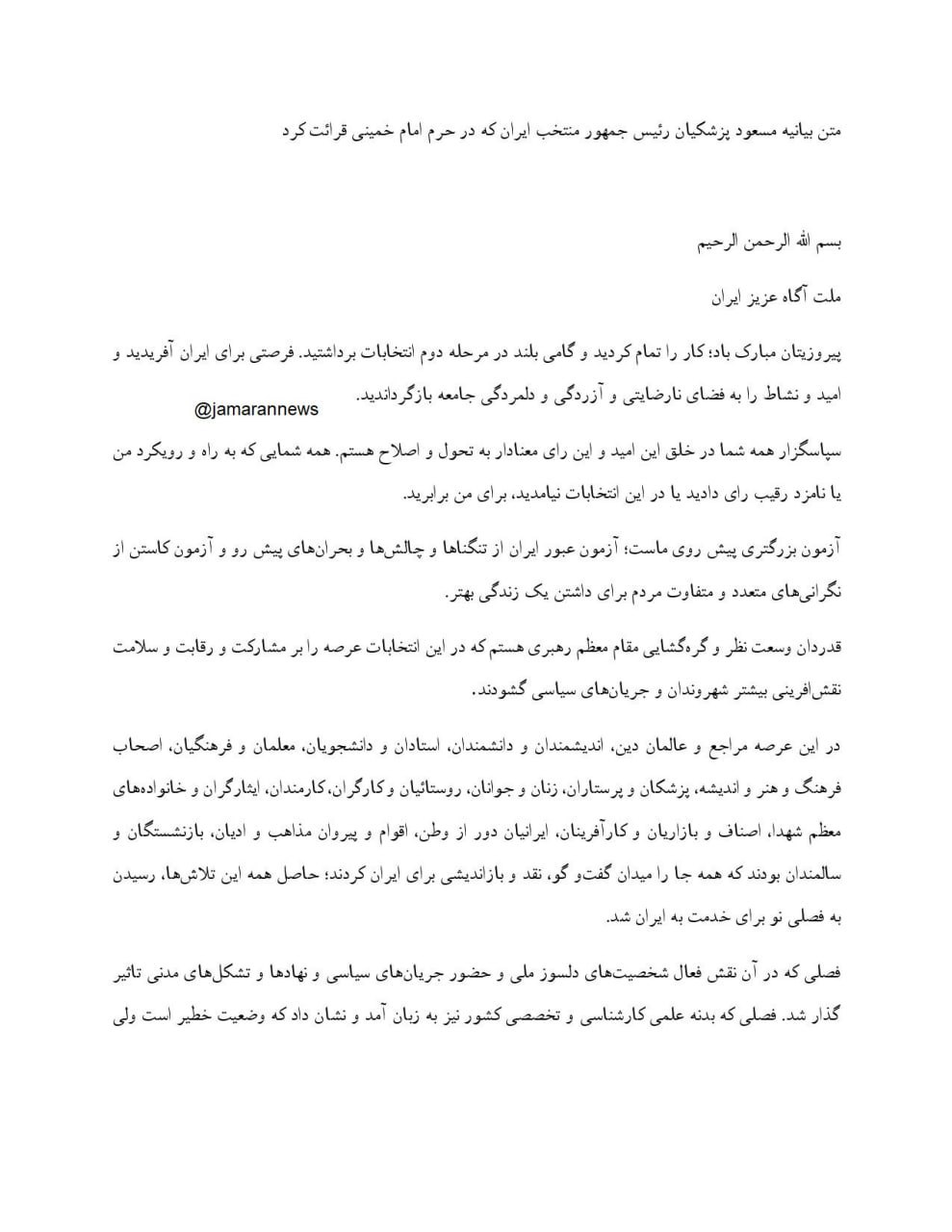 پزشکیان خواندن متن بیانیۀ خود را متوقف کرد و به رسانه ها سپرد/ ویدئو + متن بیانیه