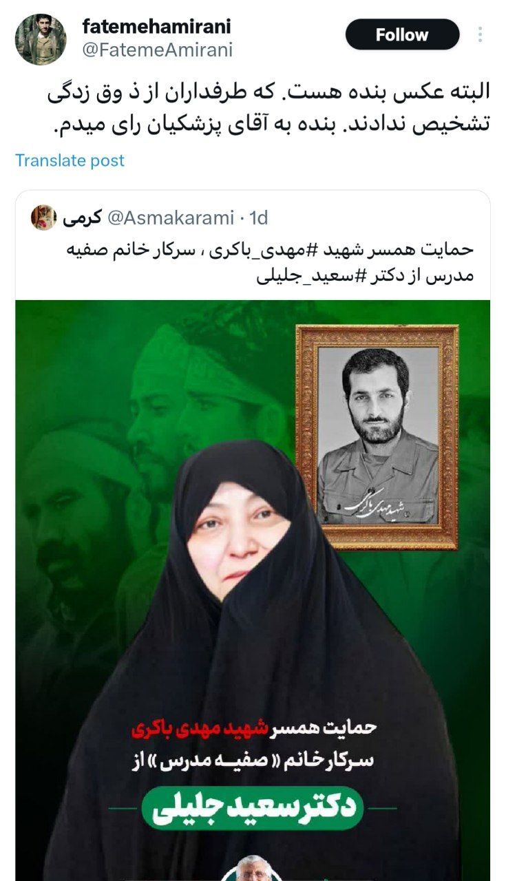 همسر شهید حمید باکری: ذوق زده نشوید؛ این عکس من هست، ولی من به پزشکیان رای می‌دهم/ تصویر