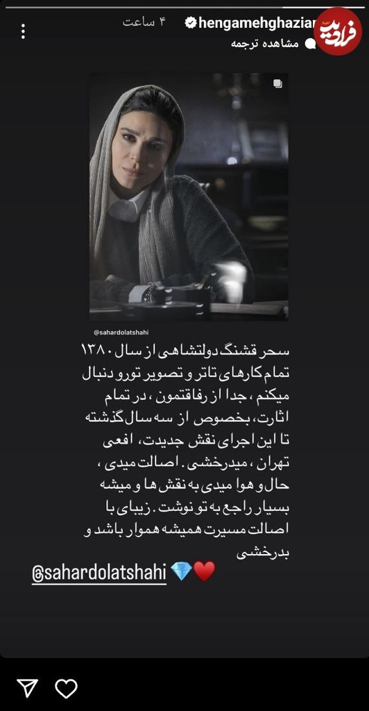 استوری هنگامه قاضیانی در تقدیر از سحر دولتشاهی