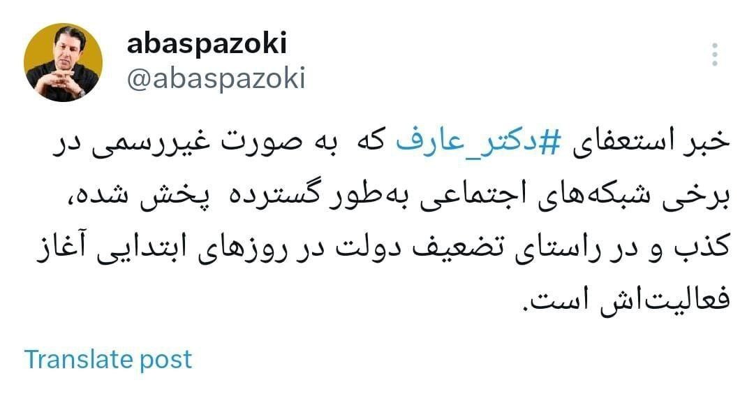 استعفای عارف تکذیب شد/ عکس