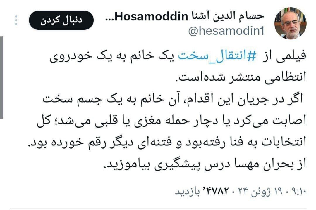 هشدار حسام الدین آشنا درباره برخورد سخت گشت ارشاد با زنان در آستانه انتخابات