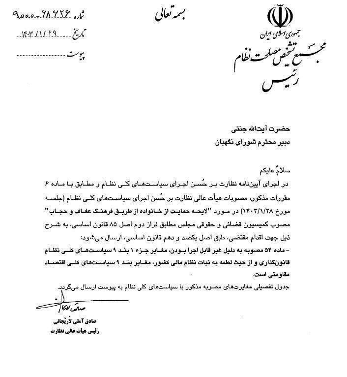 مخالفت مجمع تشخیص با لایحه حجاب و عفاف