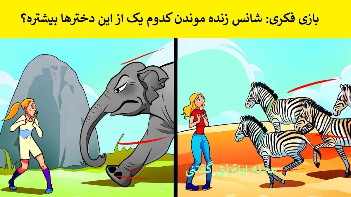 بازی فکری/ شما باید تشخیص دهید کدام یک از این دو دختر نجات پیدا می کند؟
