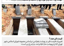 فروش قسطی قبر؛ حقیقت یا دروغ؟