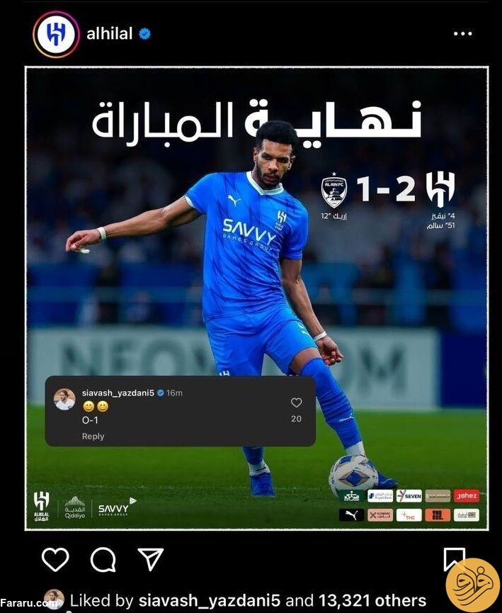 کامنت جنجالی سیاوش یزدانی برای الهلال عربستان!/ عکس