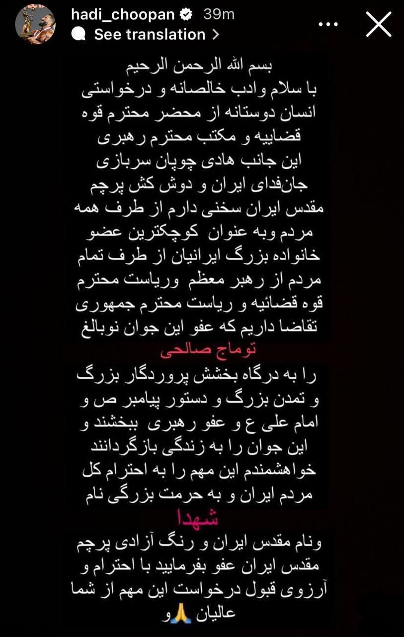 استوری هادی چوپان برای توماج صالحی؛ درخواست از رهبری/ عکس
