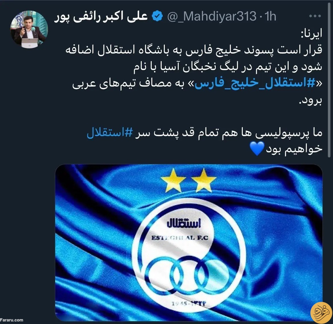 رائفی‌پور پرسپولیسی‌، طرفدار استقلال شد!/ عکس