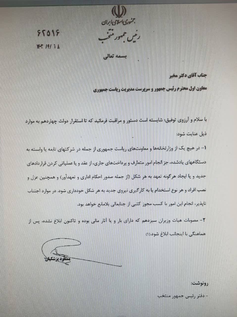 اولین نامه پزشکیان در قامت رئیس جمهور منتخب خطاب به مخبر/ در خصوص عزل و نصب ها و قراردادهای جدید، دستور و مراقبت فرمایید/ عکس