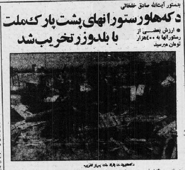 دکه‌ها و رستوران‌های پشت پارک ملت با بلدوزر تخریب شد