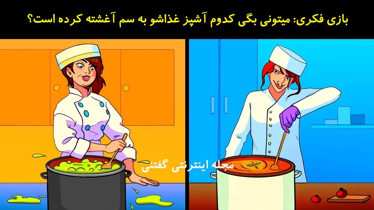 تست هوش/ حدس بزنید کدام آشپز غذا را به سم آغشته کرده است؟
