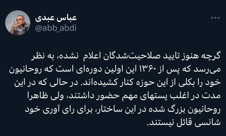 پس از ۱۳۶۰ این اولین دوره‌ای است که روحانیون خود را کنار کشیده‌اند