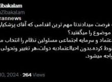 مهمترین اقدامی که پزشکیان باید انجام دهد/ صادق زیباکلام توییت زد