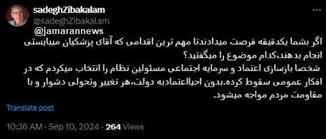 مهمترین اقدامی که پزشکیان باید انجام دهد/ صادق زیباکلام توییت زد