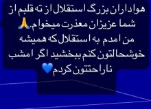 رامین رضاییان از هواداران استقلال عذرخواهی کرد