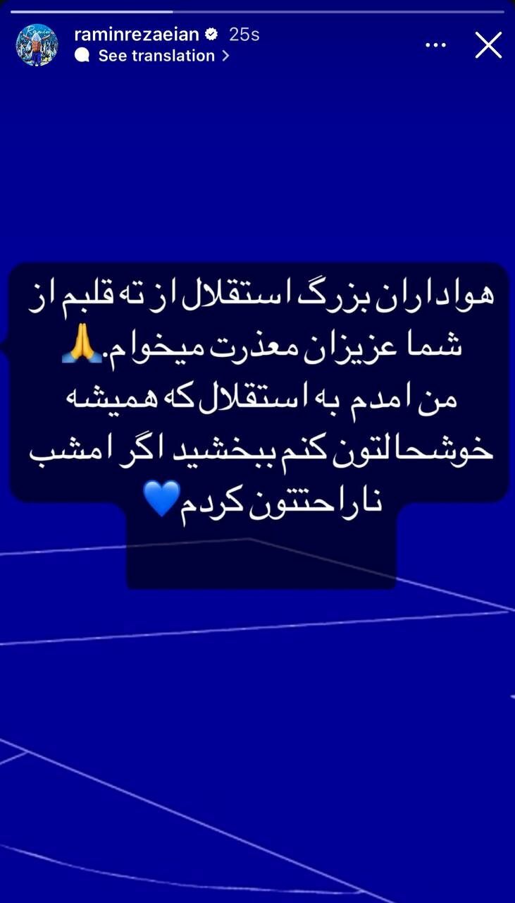 رامین رضاییان از هواداران استقلال عذرخواهی کرد