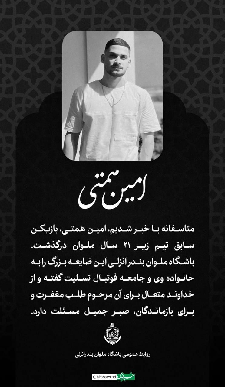 بازیکن ملوان به علت برق گرفتگی درگذشت/ عکس