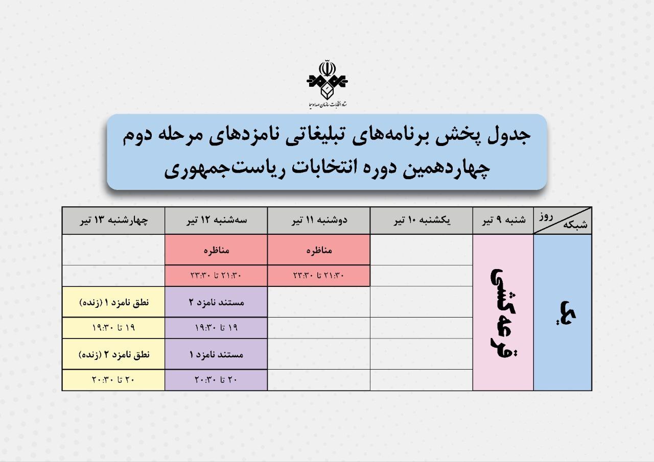 تاریخ و زمان مناظره‌های دور دوم انتخابات ریاست‌جمهوری مشخص شد