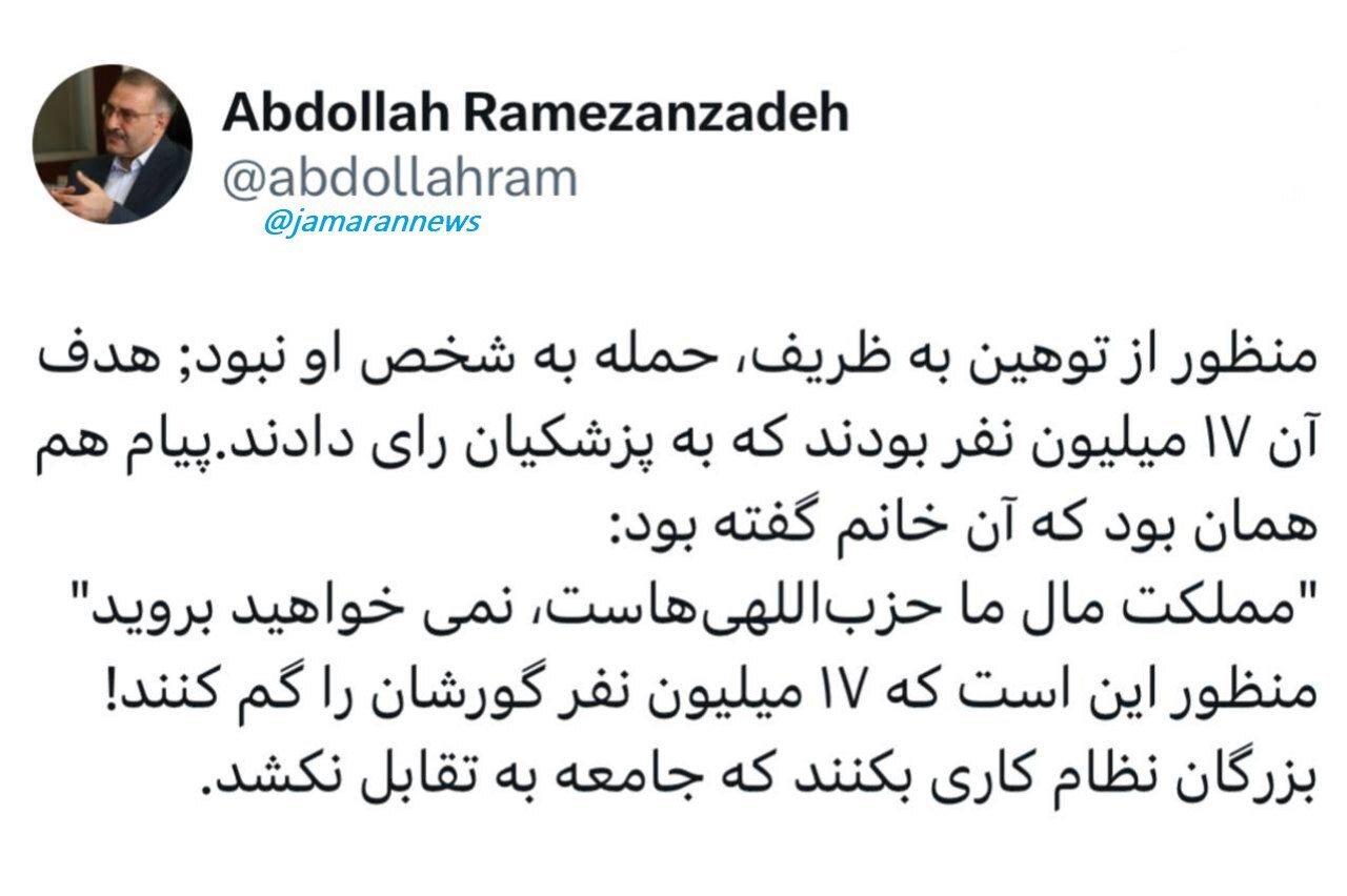رمضان‌زاده: توهین به ظریف، یعنی ۱۷ میلیون نفر گورشان را گم کنند