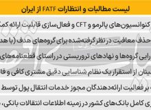 ایران برای بازگشت به FATF چه مسیرسختی را باید طی کند؟
