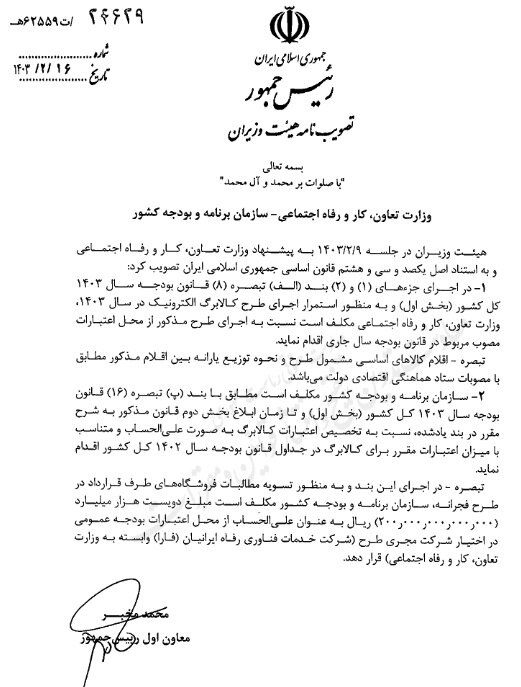 تکلیف طرح کالابرگ در سال ۱۴۰۳ مشخص شد/ مصوبه جدید هیات وزیران
