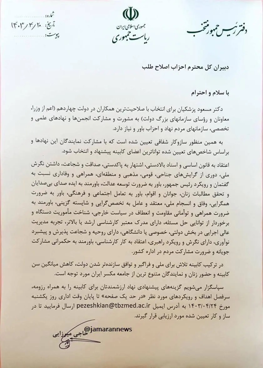 نامه ستاد «مسعود پزشکیان» به اطلاح‌طلبان درباره تعیین اعضای کابینه دولت چهاردهم/ عکس