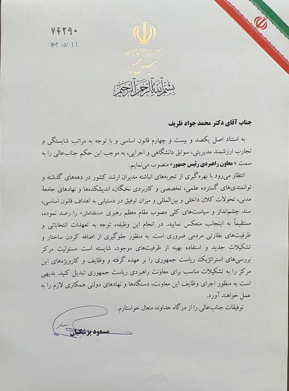 «ظریف» معاون راهبردی رئیس‌جمهور شد