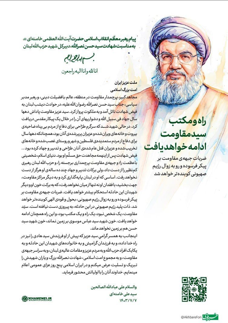 پیام حضرت آیت‌الله العظمی خامنه‌ای رهبر انقلاب اسلامی به مناسبت شهادت سیدحسن نصرالله دبیرکل شهید حزب‌الله لبنان