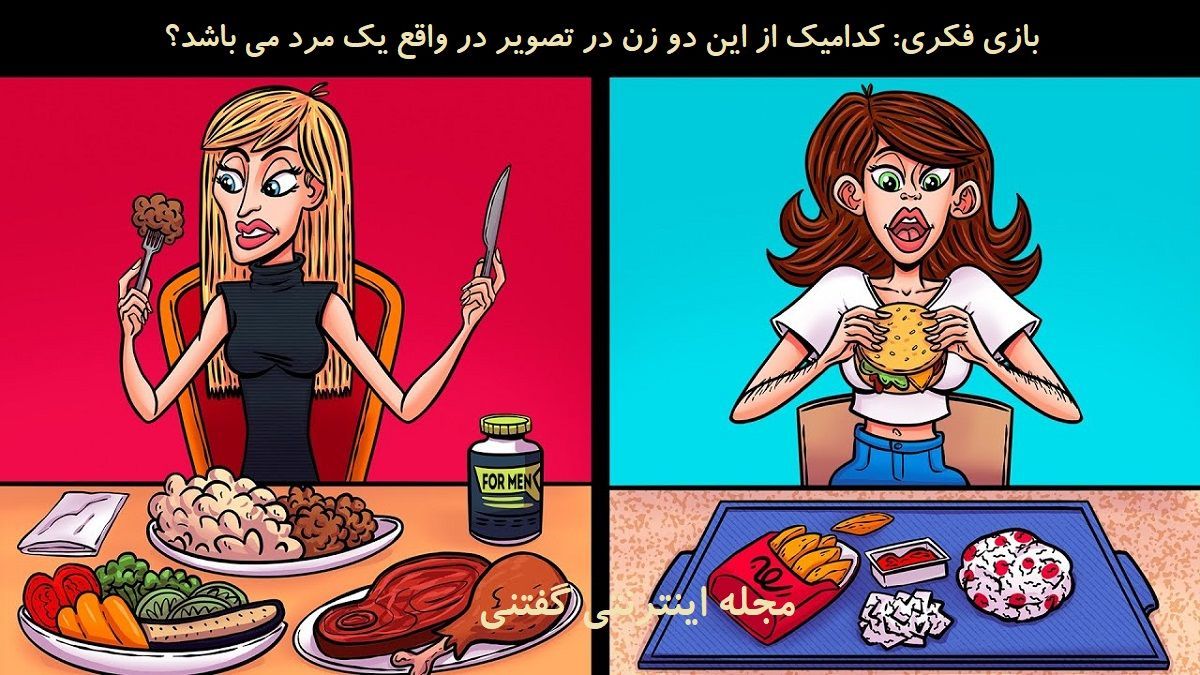 بازی فکری/ کدام یک از این خانمها یک مرد می باشد؟