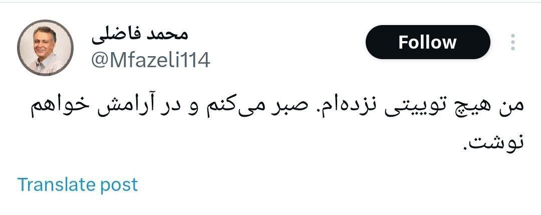 اولین توئیت محمد فاضلی بعد از تنش در میزگرد فرهنگی و ترک استودیو
