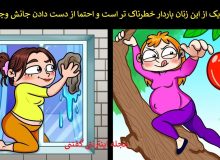 بازی فکری/ کدام زن جانش در خطر است؟