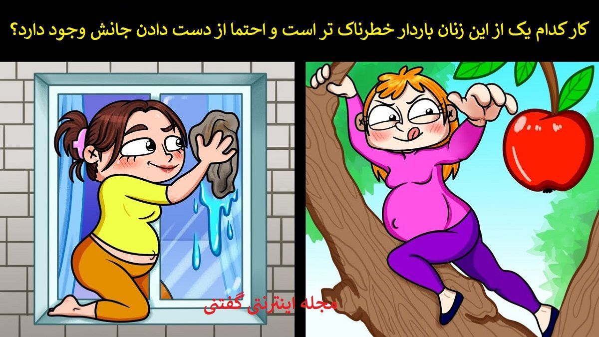 بازی فکری/ کدام زن جانش در خطر است؟