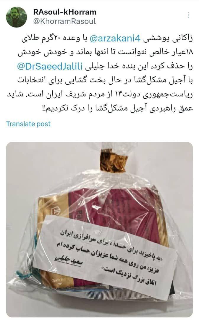 تبلیغ عجیب برای جلیلی، این‌بار با آجیل مشکل‌گشا!