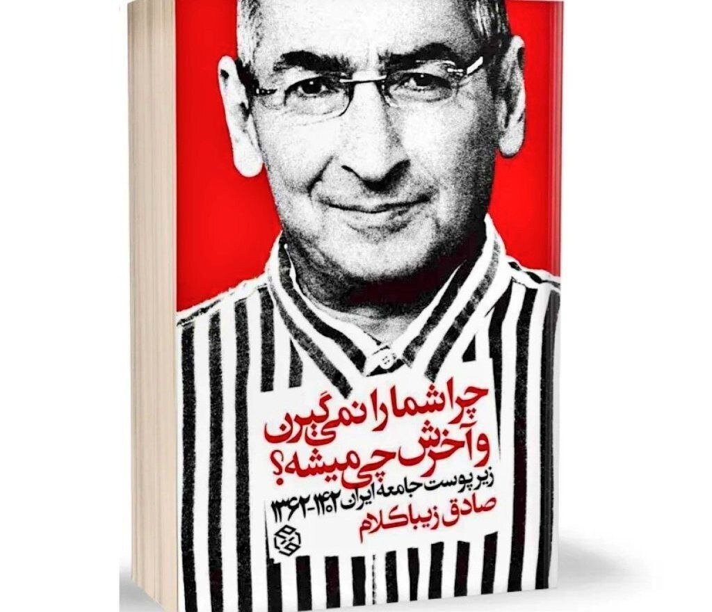 صادق زیباکلام: هیچ تهدید بالقوه و بالفعلی برای نظام نیستم/ بازداشت من به هیاهو و جنجالش نمی ارزد/ حرمت مقامات نظام را نگه می دارم