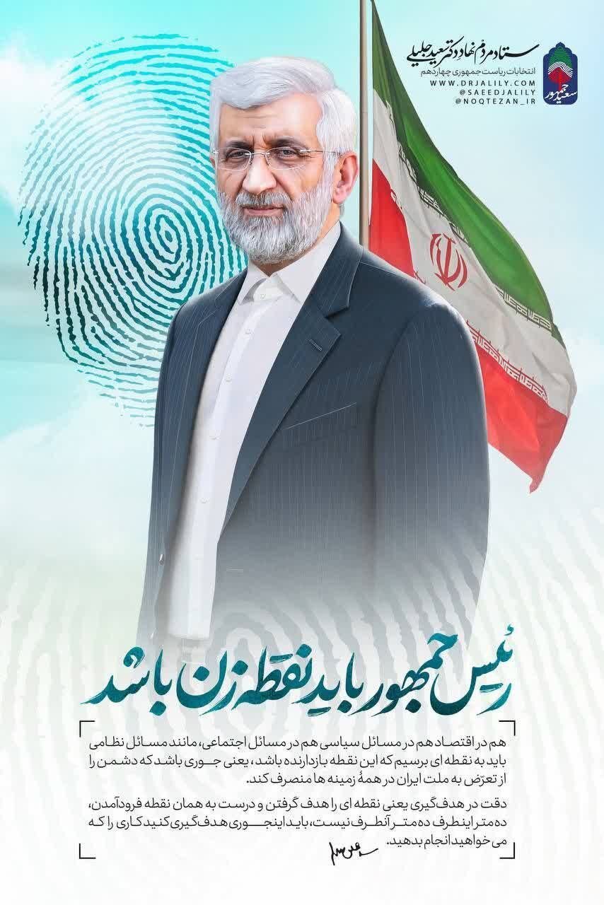 پوستر تبلیغاتی سعید جلیلی رونمایی شد/ عکس