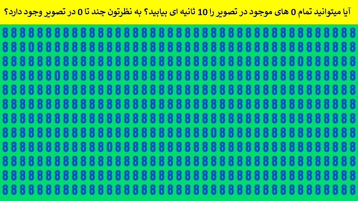تست بینایی/ آیا می توانید تمام 0 های موجود در تصویر را 10 ثانیه ای بیابید؟