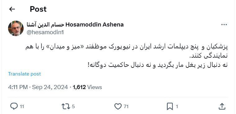 واکنش معنادار حسام الدین آشنا به سخنان پزشکیان در نیویورک؛ دنبال زیر بغل مار نگردید!