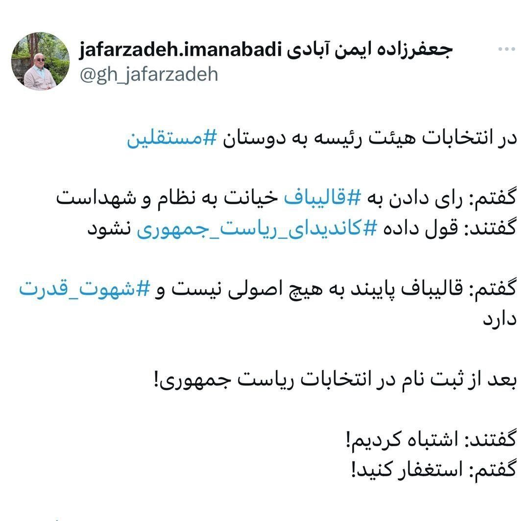 کنایه تند جعفرزاده به قالیباف: شهوت قدرت دارید