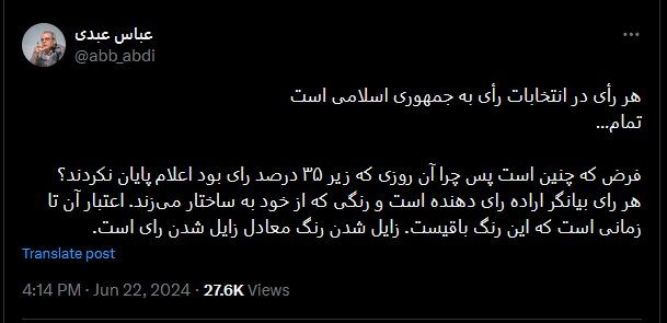 نظر عباس عبدی درباره «هر رای در انتخابات رای به جمهوی اسلامی است»