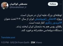 نایب رئیس مجلس: تغییر در مرزها را نمی‌پذیریم، روسیه و آذربایجان به مرزها احترام بگذارند/ مصطفی کواکبیان: پروژه ‎خفگی ژئوپولیتیکی ایران از سال ۲۰۲۰ تحت عنوان ‎کریدور زنگزور آغاز شده است/ توطئه بزرگی علیه ایران در جریان است