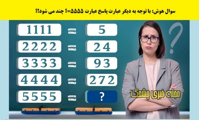 تست هوش؛ با توجه به دیگر عبارت پاسخ عبارت 5555=؟ چند می شود؟