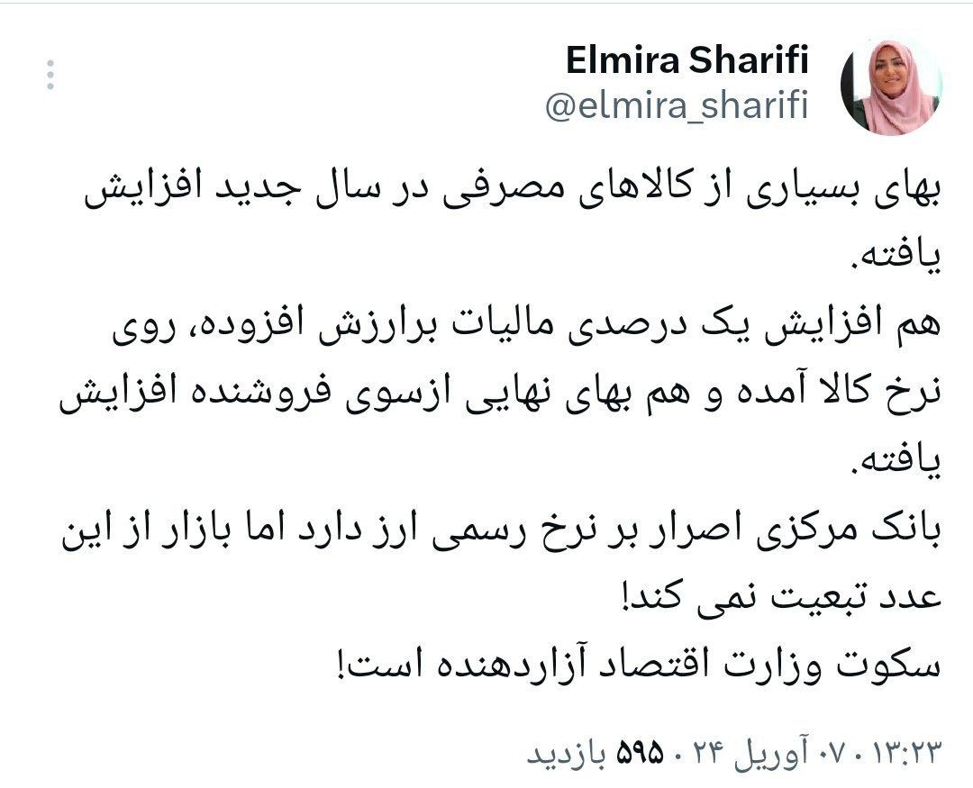 توئیت المیرا شریفی‌مقدم درباره گرانی ها/ عکس