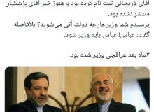 خرداد ماه ظریف گفته بود عراقچی باید وزیر خارجه شود