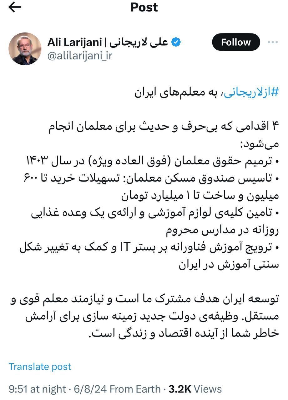 ۴ وعده علی لاریجانی⁩ به معلم‌های ایران