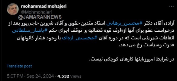 تمجید محمد مهاجری از قوه قضائیه در پی آزادی شروین حاجی پور و یاشار سلطانی