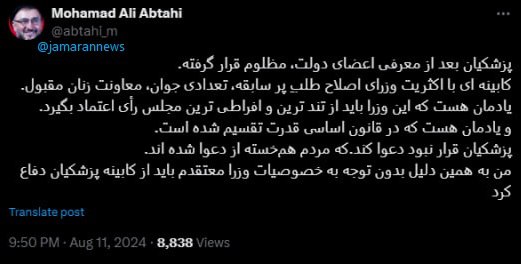 ابطحی: پزشکیان بعد از معرفی اعضای دولت، مورد ظلم قرار گرفته/ باید از کابینه دفاع کرد