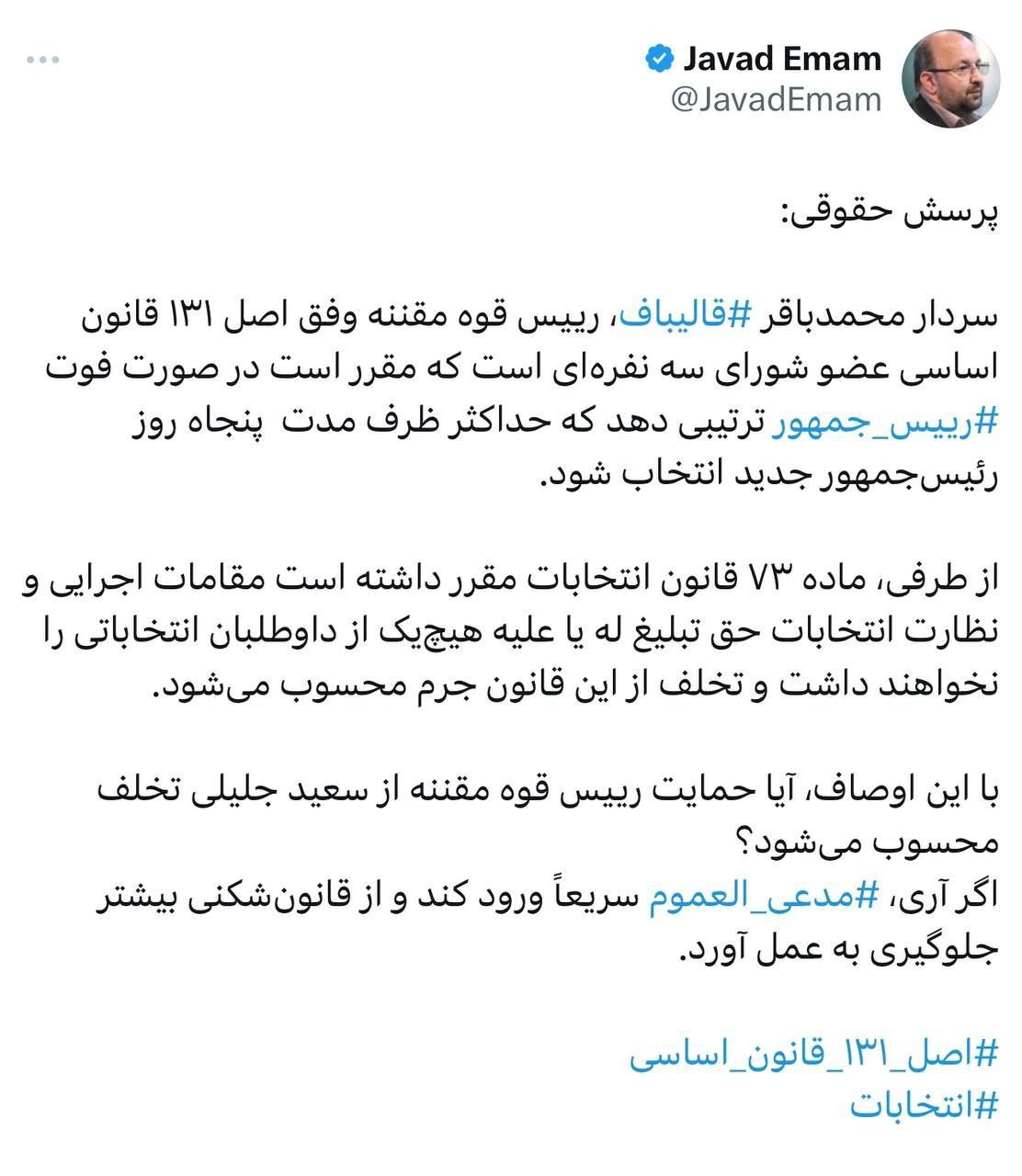 آیا حمایت رئیس قوه مقننه از سعید جلیلی تخلف محسوب می‌شود؟