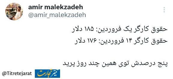 یک اتفاق عجیب/ حقوق یک کارگر طی دو هفته آب رفت!